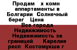 Продам 2-х комн. аппартаменты в Болгарии, Солнечный берег › Цена ­ 30 000 - Все города Недвижимость » Недвижимость за границей   . Карелия респ.,Костомукша г.